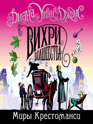 cover image of Вихри волшебства